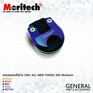 แผ่นรองขาตั้งข้าง CNC  ALL NEW FORZA 300 350 Moritech