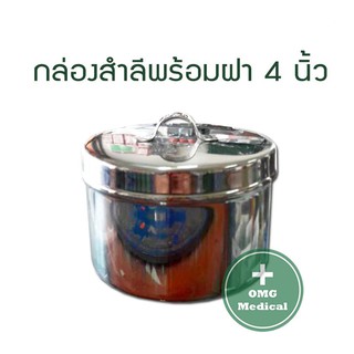 ้กระปุกสำลีสแตนเลส 4 นิ้ว กล่องใส่สำลีแสตนเลสขนาด 4 นิ้ว