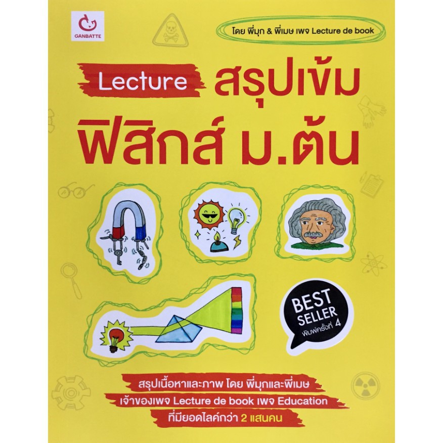 Lecture สรุป เข้ม ฟิสิกส์ ม.ต้น Lecture de book พี่มุก พี่เมษ กัมบัตเตะ Ganbatte
