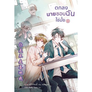 ชุด ตกลงนายชอบฉันใช่มั้ย เล่ม 1-2