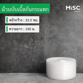 บับเบิ้ลกันกระแทก หน้ากว้าง 32.5 ซม. ยาว 100 ม. (Air Bubble Roll)