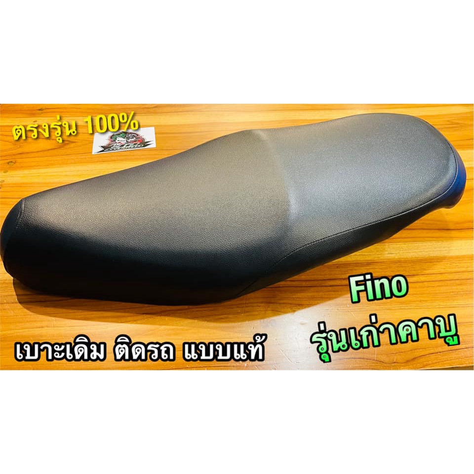 เบาะเดิม ติดรถ FINO รุ่นเก่า รุ่นคาบู FINN เบาะ แบบแท้