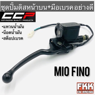 ปั้มดิสเบรคหน้าบน+มือเบรค MIO FINO อย่างดี ครบชุด งาน CCP-Racing มีโอ ฟีโน่