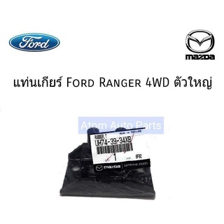 FORD แท้ศูนย์.แท่นเกียร์ FORD RANGER / MAZDA FIGHTER  WL 4WD (4X4) ตัวใหญ่ รหัสแท้.UH74-39-34XB