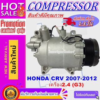 COMPRESSOR HONDA CRV 2007-2012(2.4) คอมเพรสเซอร์แอร์ ฮอนด้า ซีอาร์-วี ปี2007-2012 เครื่อง2.4