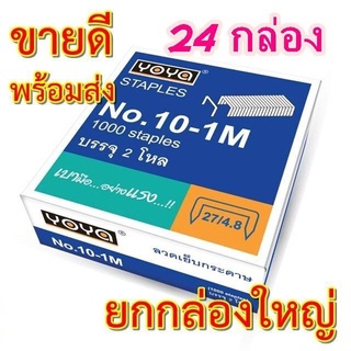 YOYA ลวดเย็บกระดาษ No.10 (บรรจุ24กล่อง/แพ็ค)