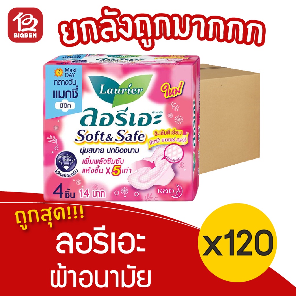 [ยกลัง 120 ห่อ] Laurier ลอรีเอะ ซอฟท์&เซฟ แมกซี่ ผ้าอนามัย มีปีก กลางวัน 4 ชิ้น 18851818191843
