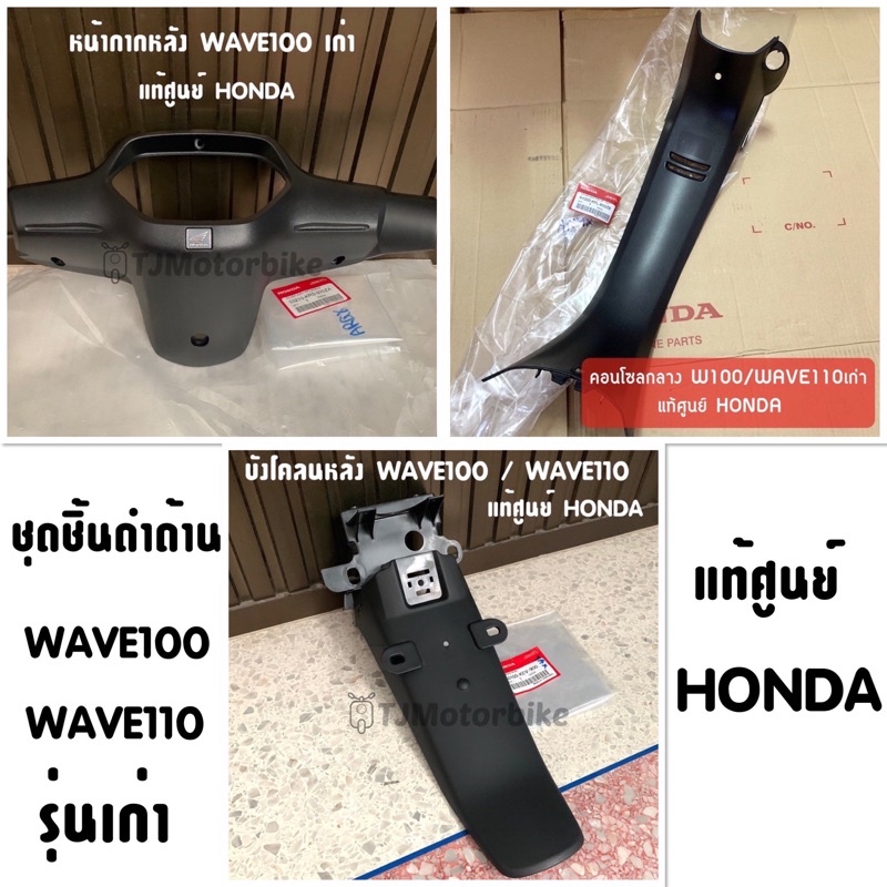 แท้ศูนย์ ชุดชิ้นดำด้าน WAVE100 / WAVE110 เก่า (3ชิ้น) หน้ากากหลัง,คอนโซนกลาง,บังโคลนหลัง