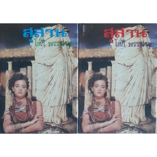 สุสาน (ปกแข็ง เล่ม1-2จบ) โสภี พรรณราย