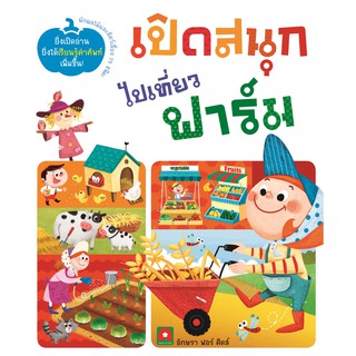 Aksara for kids หนังสือ Boardbook Lif the Flap เปิดสนุก ไปเที่ยว ฟาร์ม