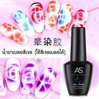 น้ำยาเบลอสี น้ำยาทำลายหินอ่อน As 15ml. แบบเจล สามารถละลายกับสีเจลได้ทุกสี