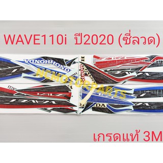 สติกเกอร์ WAVE110i ปี2020 เกรดแท้3M