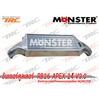 อินเตอร์คูลเลอร์ RB26 APEX 24” V3.0 สำหรับรถวางเครื่องหลอดสามเหลี่ยม MQNSTER