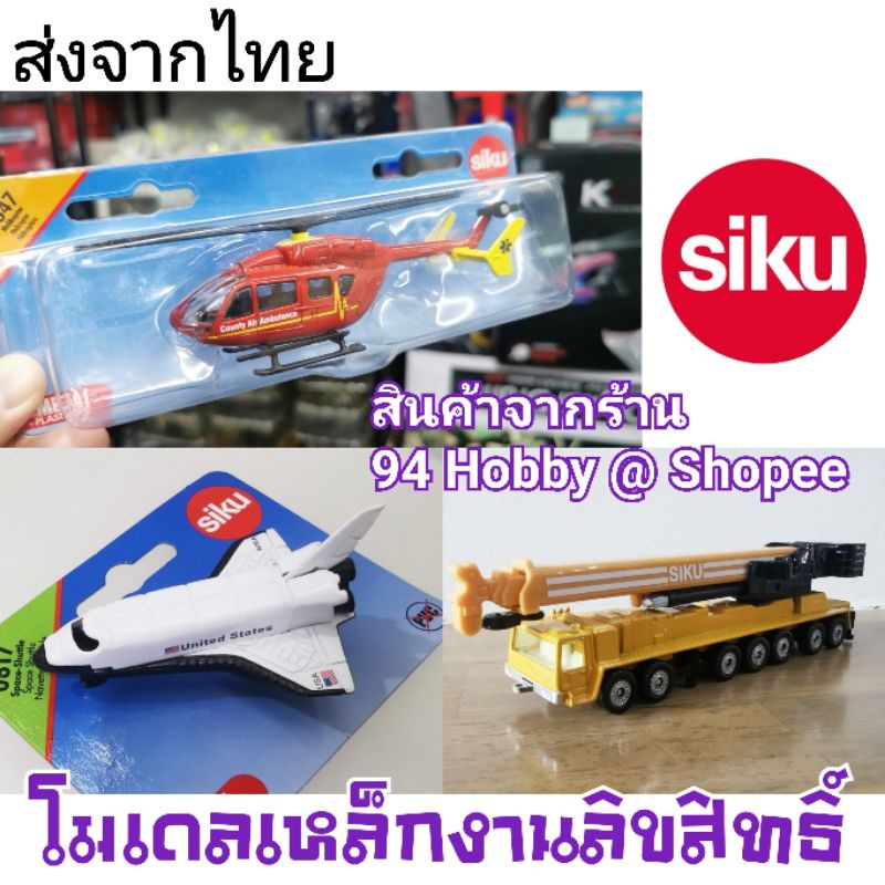 🇹🇭 [รถเหล็ก-1] SIKU diecast รถเหล็ก งานลิขสิทธิ์ รถก่อสร้าง เฮลิคอปเตอร์ เครื่องบิน สเกลสวย งานจากเย