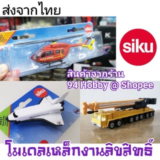 🇹🇭 [รถเหล็ก-1] SIKU diecast รถเหล็ก งานลิขสิทธิ์ รถก่อสร้าง เฮลิคอปเตอร์ เครื่องบิน สเกลสวย งานจากเยอรมันแบรนด์ Siku