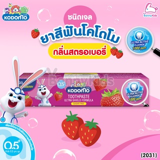 (2031) Kodomo (โคโดโม) Ultra Shield Formula Gel Strawberry ยาสีฟันโคโดโมะ อัลตร้าชิลด์ ชนิดเจล รสสตรอว์เบอร์รี่ (ขนาด...