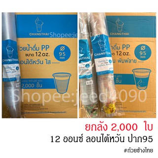 [ขายยกลัง] แก้วน้ำดื่ม PP. 12 ออนซ์ ลอน(เนื้อบาง) ปาก95 2,000ชิ้น