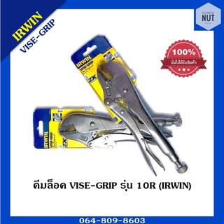 คีมล็อค VISE-GRIP รุ่น 10R (IRWIN) ของแท้100%