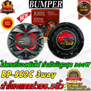 💥แกนร่วม 3 ทาง💥ลำโพงแกนร่วม 6.5 นิ้ว BUMPER BP-S62C ลำโพงเสียงกลาง ลำโพงรถยนต์ Specker ลำโพง 3ทาง 3way