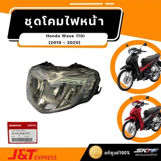 ชุดโคมไฟหน้า สำหรับรถรุ่นเวฟ 110i (ปี 2019-2022) (33100-K58-TC1)