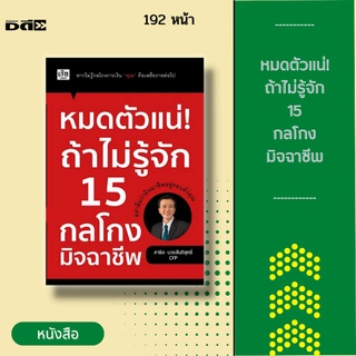 หนังสือ หมดตัวแน่! ถ้าไม่รู้จัก 15 กลโกงมิจฉาชีพ [คือการตีแผ่และแฉเล่ห์เหลี่ยมต่างๆ ของเหล่ามิจฉาชีพที่คนไทยทุกคนต้องรู้