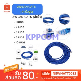 สายแลน LAN สำเร็จรูป พร้อมใช้งาน LAN CAT6 ยาว 1M/2M/3M/5M/10M/15M/20M