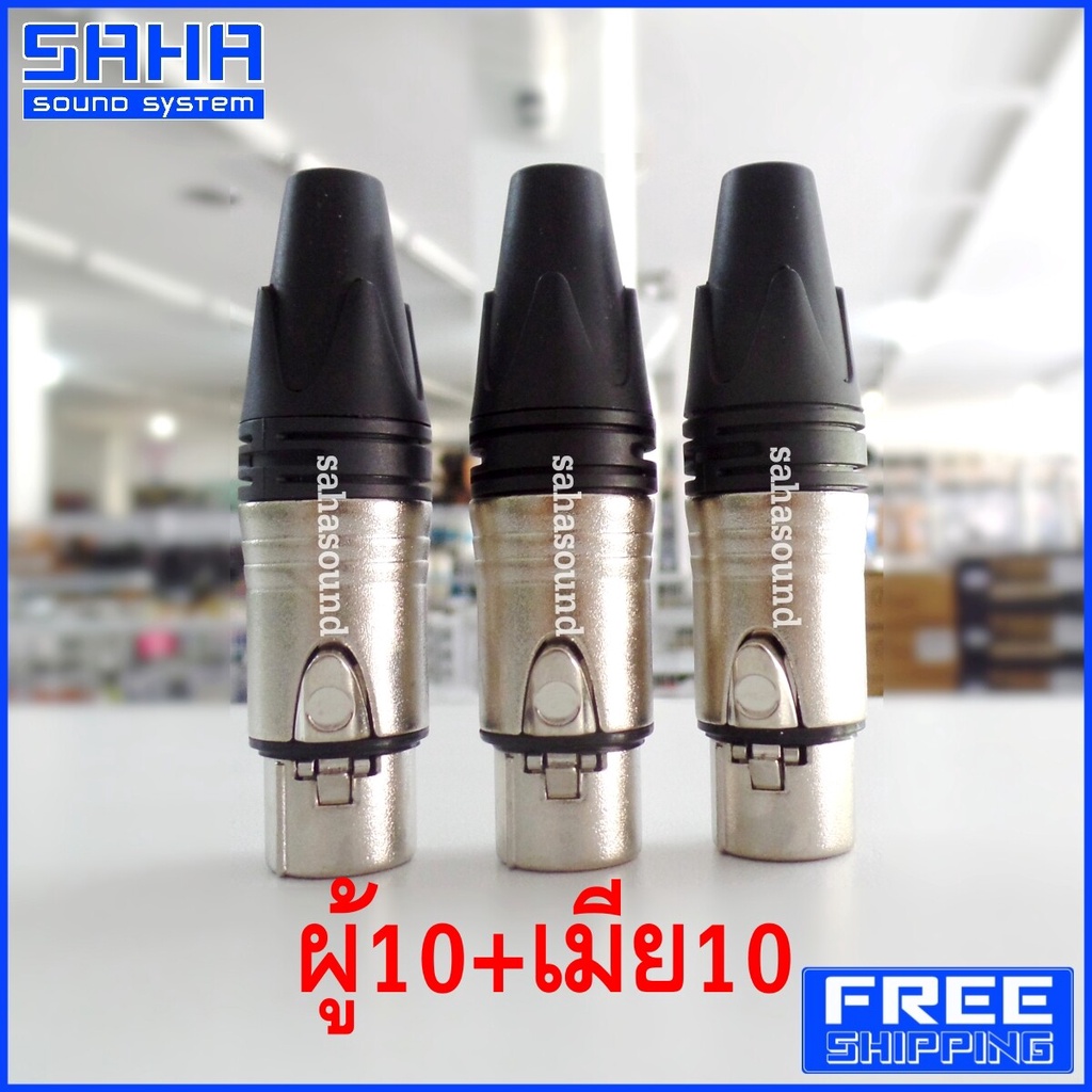 LIDGE YM-001A + YM-002A แจ๊ค XLR ตัวเมีย 3 ขา ท้ายยาง (ผู้10+เมีย10 ตัว)  sahasound - สหซาวด์