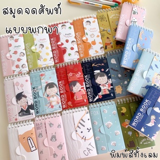 พร้อมส่งในไทย สมุดจดศัพท์ word book สันห่วง ขนาดพกพา  ปิดด้านที่ต้องการทบทวนใช้งานง่าย ทำให้จำแม่นขึ้น