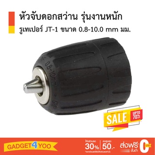 หัวจับดอกสว่าน รุ่นงานหนัก ( รูเทเปอร์ JT-1 ) ขนาด 0.8-10.0 mm มม.3/8"