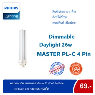 Philips หลอดตะเกียบ ฟิลิปส์มาสเตอร์ Master PL-C 4P 26/864 (4 pin) แสง Daylight หลอดประหยัดไฟ