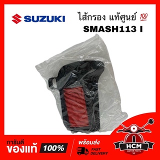 ไส้กรอง SMASH 113 I หัวฉีด / สแมท113 I แท้ศูนย์ 💯