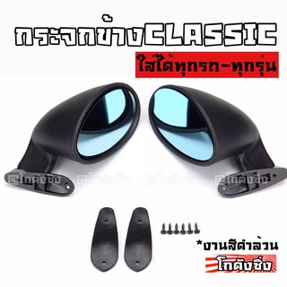 โกดังซิ่ง กระจกมองข้าง รุ่นCLASSIC สีดำล้วน / 1ชุด=2ชิ้น