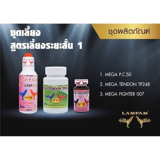 ชุดเลี้ยง สูตรเลี้ยงระยะสั้น 1 ผลิตภัณฑ์เสริมอาหารสำหรับไก่ชน