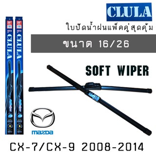 ใบปัดน้ำฝน CLULA เเพ็คคู่ MAZDA CX-7/CX-9 ปี 2008-2014  ขนาด 16/24