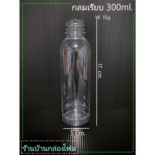 ขวดPET 300 ml. ป.30 กลมเรียบ  (1ออเดอร์กดสั่งไม่เกิน1แพค)