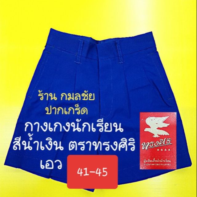 กางเกงนักเรียน สีน้ำเงิน ตราทรงศิริ ผ้าโทเร เอว 41-45 กางเกงนักเรียนชาย สีน้ำเงิน