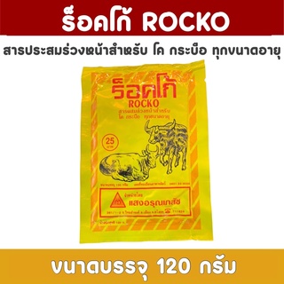 ร็อคโก้ Rocko สารประสมล่วงหน้าสำหรับโค กะบือ ทุกขนาดอายุ 120กรัม