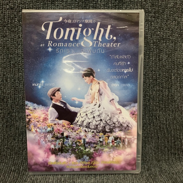 Tonight At Romance Theater/รักเรา จะพบกัน (DVD)