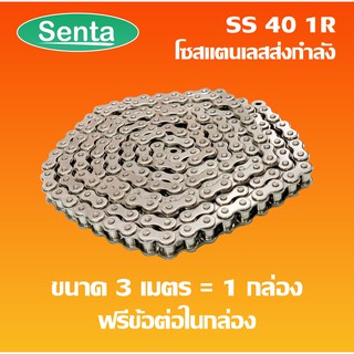 โซ่ส่งกำลังสแตนเลส SS40-1R เบอร์ 40 (3 เมตร / 1 กล่อง) ( Transmission Roller chain )