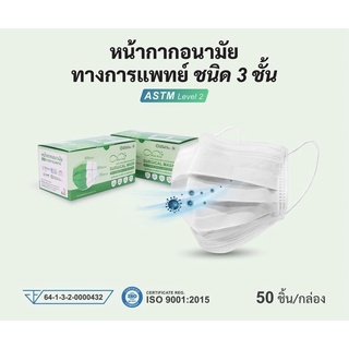 หน้ากากอนามัย ทางการแพทย์ ยี่ห้อ Mind Mask แบบ 3 ชั้น : สามารถกันเชื้อโรคและฝุ่น PM 2.5 ได้