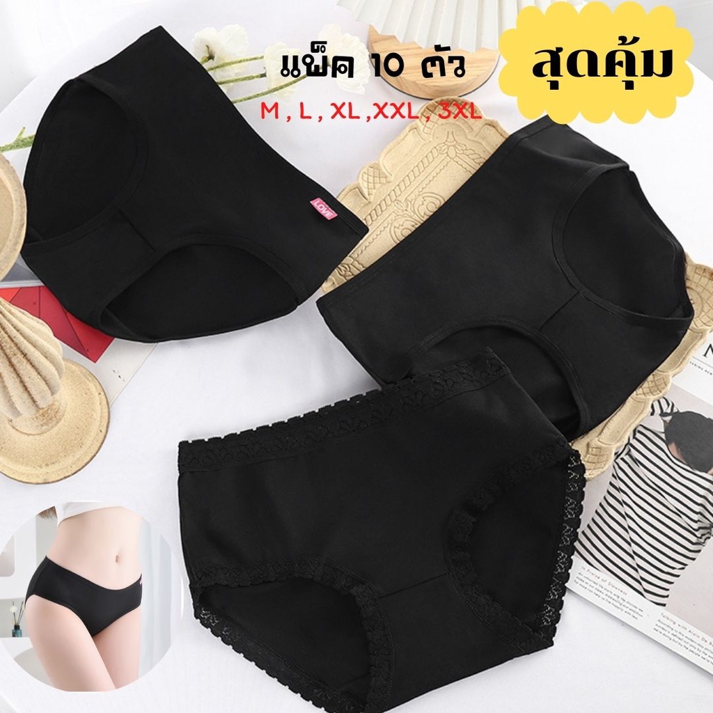 B881#B885#B887#แพ็ค 10 ตัว💎สินค้าใหม่ล่าสุด💎กางเกงในดำล้วน มีให้เลือกถึง 5 ไซส์ M L XL 2XL 3XL ใส่ได้ทั้งคนผอมและคนอ้วน