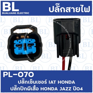 PL-070 ปลั๊กเซ็นเซอร์ IAT HONDA/ปลั๊กลิ้นปีกผีเสื้อ HONDA JAZZ ปี04