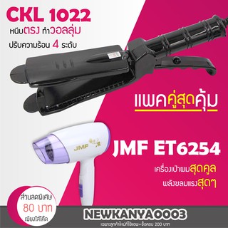 🔥แพ็คคู่สุดคุ้ม🔥 เครื่องหนีบผม CKL / JMF 1022 ที่หนีบผม หนีบตรง หนีบเงา + ไดร์เป่าผม ที่เป่าผม JMF ET 6254