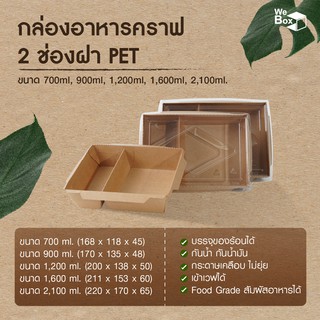 (25/50ชิ้น) กล่องอาหารกระดาษ2ช่อง พร้อมฝาPET (500ml, 700ml, 1000ml, 1400ml, 2100ml) กล่องอาหารกระดาษคราฟท์  กล่องอาหาร