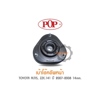 POP เบ้าโช๊คอัพหน้า TOYOTA  ALTIS, ZZE.141 ปี 2007-2008 14mm. (ราคาต่อ 1คู่ R/L)