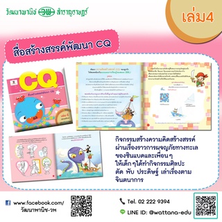 สื่อสร้างสรรค์พัฒนา CQ เล่ม4 ประถมศึกษา สร้างนักคิด นักสร้างสรรค์