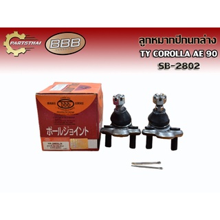 **ราคาต่อคู่** ลูกหมากปีกนกล่าง BBB SB-2802 TOYOTA COROLLA AE 90