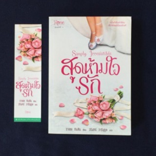 มือหนึ่ง สุดห้ามใจรัก Simply Iressisble โดย ราเชล กิบสัน Rachel Gibson ... มีตำหนิ