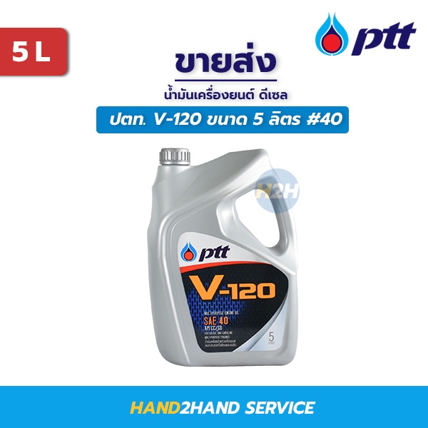 น้ำมันเครื่อง PTT ปตท V120 SAE 40 วี120 ขนาด 5 ลิตร ยกลัง 4 แกลลอน ใช้ได้ทั้งเครื่องดีเซลและเบนซิน