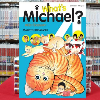 เหมียว ไม่ธรรมดา Whats Michael? เล่มที่ 4 หนังสือการ์ตูน มือหนึ่ง Bigbook เหมียวไม่ธรรมดา